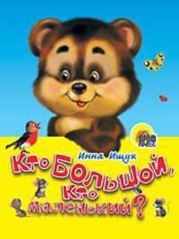 Кто большой, кто маленький. Мини-книжки.
