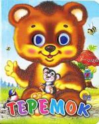 Теремок (Медведь)