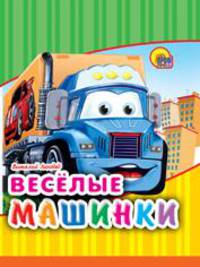 Веселые машинки