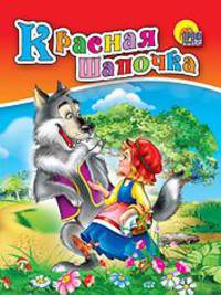 Красная шапочка. (мал) (Картон)