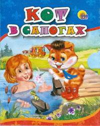 Кот в сапогах. (мал) (картон)