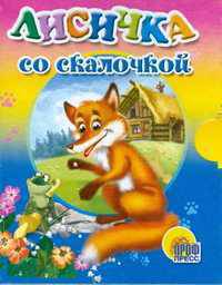 Лисичка со скалочкой