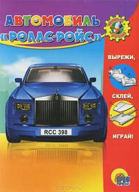 УМНЫЕ РУЧКИ. АВТОМОБИЛЬ "РОЛЛС-РОЙС"