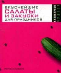 Вкуснейшие салаты и закуски для праздников - (Кулинарные чудеса)
