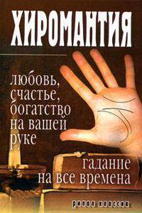 Хиромантия – любовь, счастье, богатство на вашей руке. Гадание на все времена