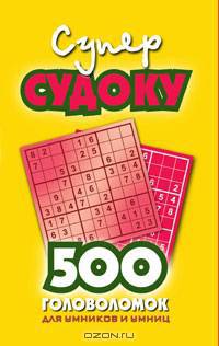 Судоку:Суперсудоку(желтая).500 головоломок для умников и умниц