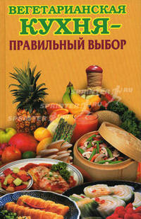 Вегетарианская кухня – правильный выбор
