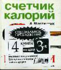 Все лучшие способы войти в форму (4 кн. по цене 3-х: Счетчик калорий; Твой ГЛ-код; Шоколадная диета, Счетчик калорий)