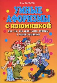 Умные афоризмы с изюминкой. Для тех, кто хочет быть лучшим в любой компании