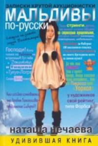 УК.Мальдивы по-русски. Записки крутой аукционистки