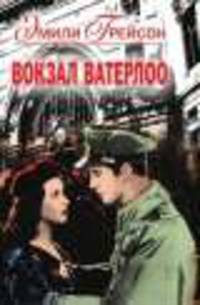 Вокзал Ватерлоо