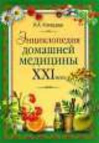 Энциклопедия домашней медицины XXI века