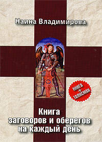 Книга заговоров и оберегов на каждый день