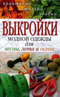 Выкройки модной одежды для весны, лета и осени. Практично, стильно, удобно