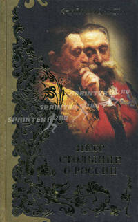 Петр Столыпин о России (эксклюзивное подарочное издание)