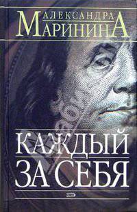 Каждый за себя: Роман