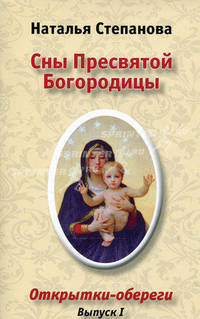 Открытки-обереги " Сны Пресвятой Богородицы" . Выпуск 1