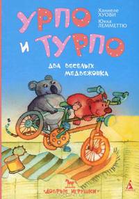 Урпо и Турпо - два веселых медвежонка