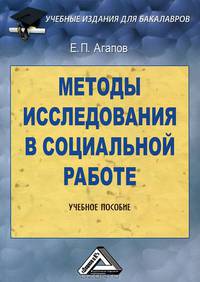 Методы исследования в социальной работе: Учебное пособие для бакалавров. 2-е изд