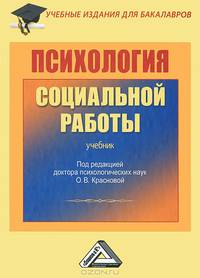 Психология социальной работы. Учебник для бакалавров