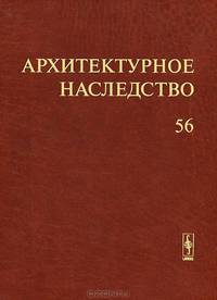 Архитектурное наследство. Выпуск 56