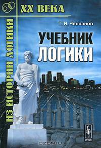 Учебник логики
