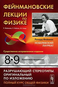 Фейнмановские лекции по физике. Выпуски 8, 9. Квантовая механика - 7 изд.
