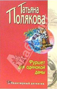 Фуршет для одинокой дамы: Повесть