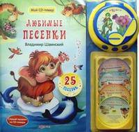 Любимые песенки. Шаинский В. (+ CD-плеер + 4 диска). Сост. Свистунова Н.