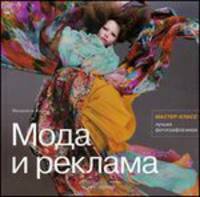 Мода и реклама. Мастер-класс лучших фотографов мира