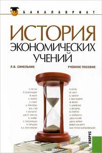 История экономических учений.Уч.пос. для бакалавров.-2-е изд.-М.:КноРус,2013.Доп. УМО /=143454/