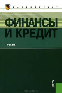 Финансы и кредит (для бакалавров)(изд:7)