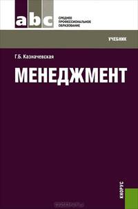 Менеджмент (для СПО)Учебник для ССУЗов