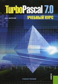 Turbo Pascal 7.0. Учебный курс. Учебное пособие