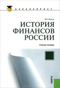 История финансов России.Уч.пос. для бакалавров.-2-е изд.