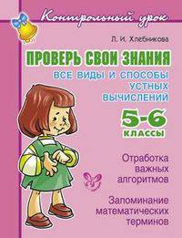 Проверь свои знания. Все виды и способы устных вычислений. 5–6 классы