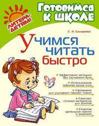 Учимся читать быстро (Литера)