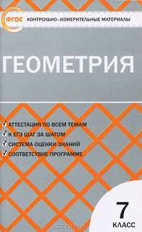 Контрольно-измерительные материалы. Геометрия. 7 класс. К учебникам Л.С. Атанасяна и др.; А.В. Погорелова и др. - 2 изд.