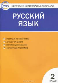 Контрольно-измерительные материалы. Русский язык. 2 класс - 4 изд.