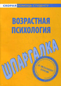 Шпаргалка по возрастной психологии
