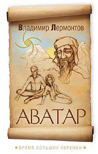 Аватар. Время больших перемен