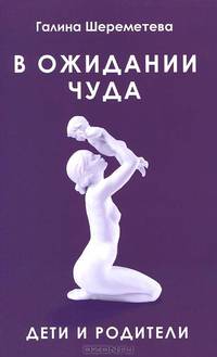 В ожидании чуда. 2-е изд. дети и родители
