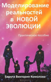 Моделирование реальностей в Новой эволюции.