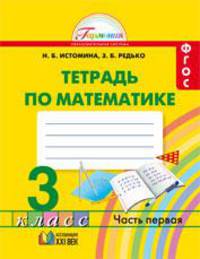Математика. Рабочая тетрадь. 3 класс. В 2-х частях. Часть 1