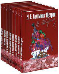 М. Е. Салтыков-Щедрин. Собрание сочинений в 8 томах (комплект)