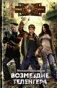 Возмездие теленгера