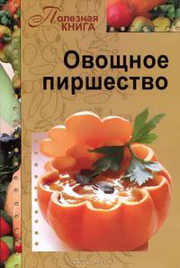 Овощное пиршество