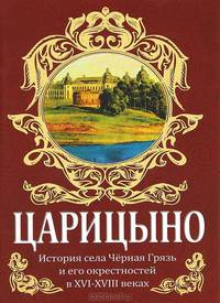 Царицыно. История Черная Грязь и его окрестностей в XVI-XVIII веках / А.Г. Смыслов, П.А. Смыслов. - ил.