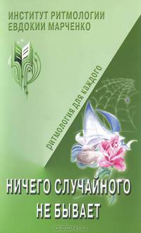 Ничего случайного не бывает