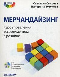 Мерчандайзинг. Курс управления ассортиментом в рознице (+ CD-ROM)